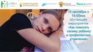 18.09.2023 «Как помогать своему ребенку в профилактике утомления: психологические практики»