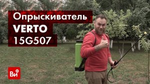 Обзор помпового садового опрыскивателя VERTO 15G507