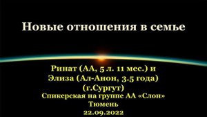 22.09.2022_Новые отношения в семье. Ринат и Элиза (г.Сургут). Спикерская АА на группе «Слон»
