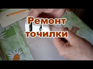 Ремонт точилки для ножей.