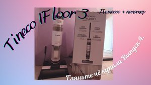 Гляньте чё купила :) Выпуск 4. Tineco IFloor 3