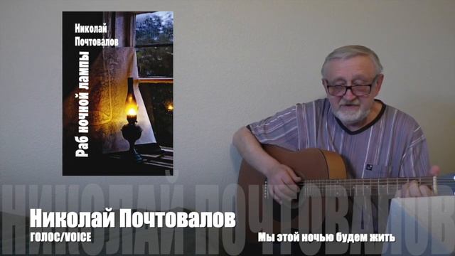 Мы этой ночью будем жить. Мои песни смотреть онлайн