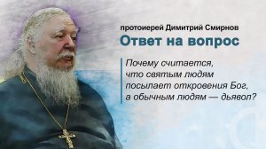 Почему считается, что святым людям посылает откровения Бог, а обычным людям – дьявол?