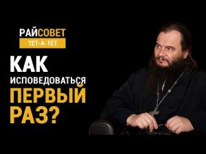 ФОМИН. Как исповедоваться первый раз? / Райсовет «тет-а-тет»