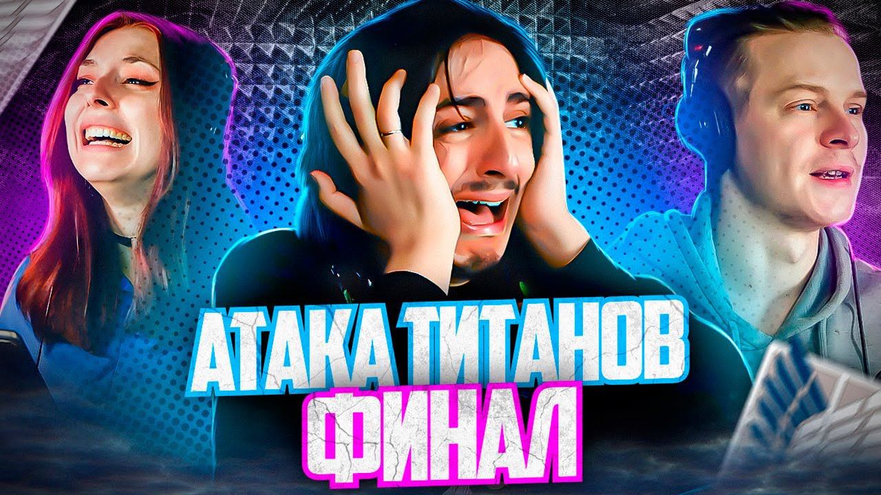 Атака Титанов ФИНАЛ Attack on Titan | Студийная Банда смотреть онлайн