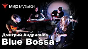 Дмитрий Андрианов «Blue Bossa»