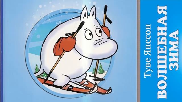 Янссон - Волшебная Зима смотреть онлайн