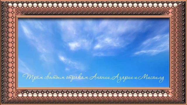 Трём святым отрокам Анании,Азарии и Мисаилу . смотреть онлайн