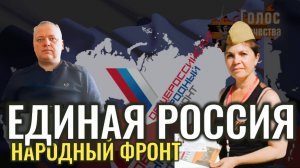 Ликбез - партия Единая Россия и общероссийский народный фронт