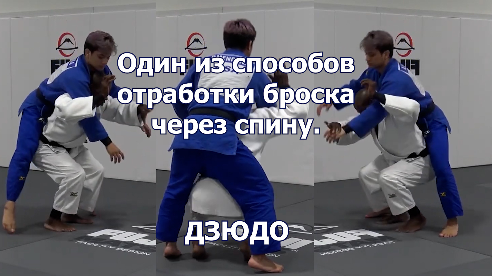 Дзюдо. Один из способов отработки броска через спину