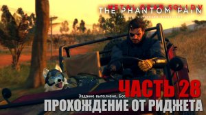 Metal Gear Solid V: The Phantom Pain Прохождение Часть 28 "Охота"