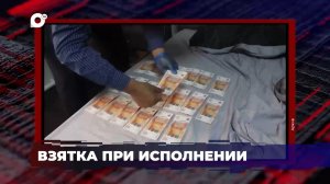 В порядке! / Взятка при исполнении / Ограбил и бил / 01.02.24