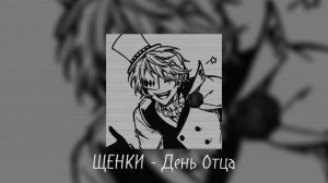 ЩЕНКИ - День Отца..//speed up// #speedup #speed