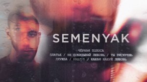 SEMENYAK - каблук (альбом "чёрная полоса")