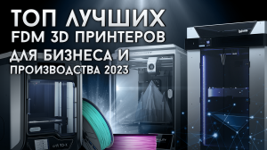 Топ лучших 3D принтеров для бизнеса и производства в 2023 году