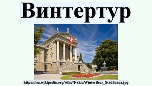 Винтертур