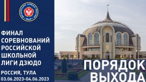 03.06.2023 Порядок выхода. Финальные соревнования Российской школьной лиги дзюдо