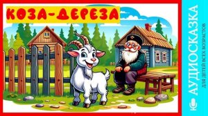 Коза дереза | аудиосказки | народные сказки | детские сказки онлайн | сказка | мультик