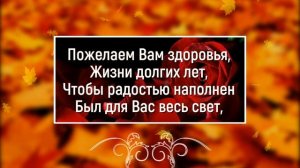 1 октября ДЕНЬ ПОЖИЛОГО ЧЕЛОВЕКА . Поздравление с Днем пожилых людей.  Видео открытка.