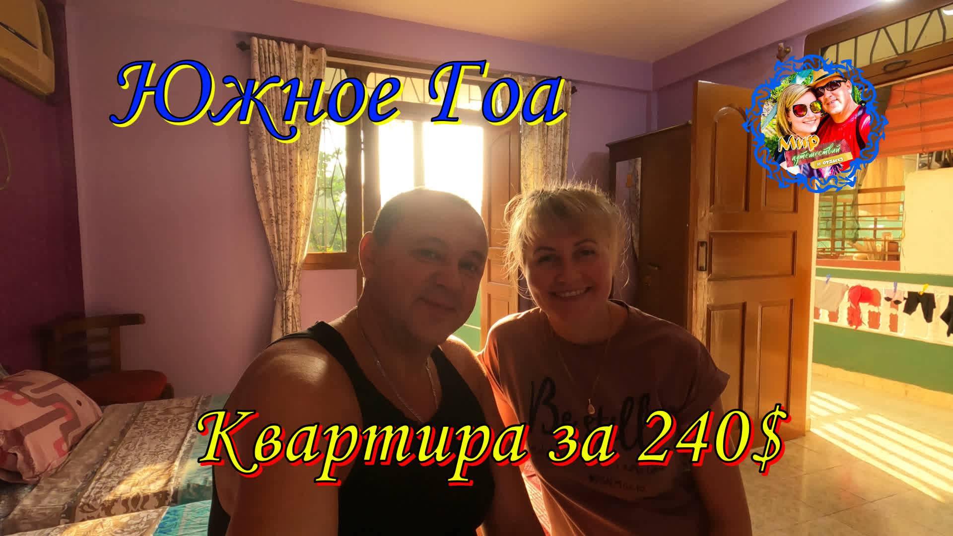 Южное Гоа🌍Квартира за 240 $