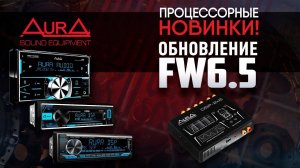 AurA. Обновление FW6.5. Горячие процессорные новинки!