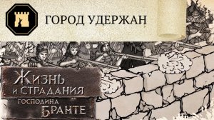 Финал книги! Мятежник: Город Удержан! The Life and Suffering of Sir Brante #23