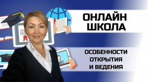 Как открыть онлайн школу _ Особенности ведения бизнеса _ ЦПБ