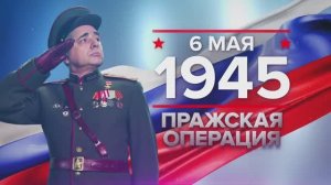 06 мая 1945 года Советские войска начали Пражскую стратегическую операцию - последнюю в ходе Великой