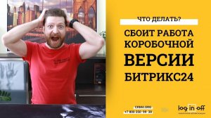 Сбоит коробочная версия Битрикс24? После обновления? Что делать? Ваш Регламент обновления!