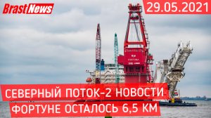 Северный Поток 2 - последние новости сегодня 29.05.2021 ( Nord Stream 2 ) Фортуна прет как танк.mp4