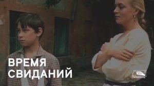 Время свиданий (1986)