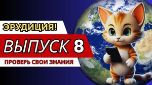 Проверь свои знания. Тренировка мозга. Квиз на эрудицию. Выпуск 8.