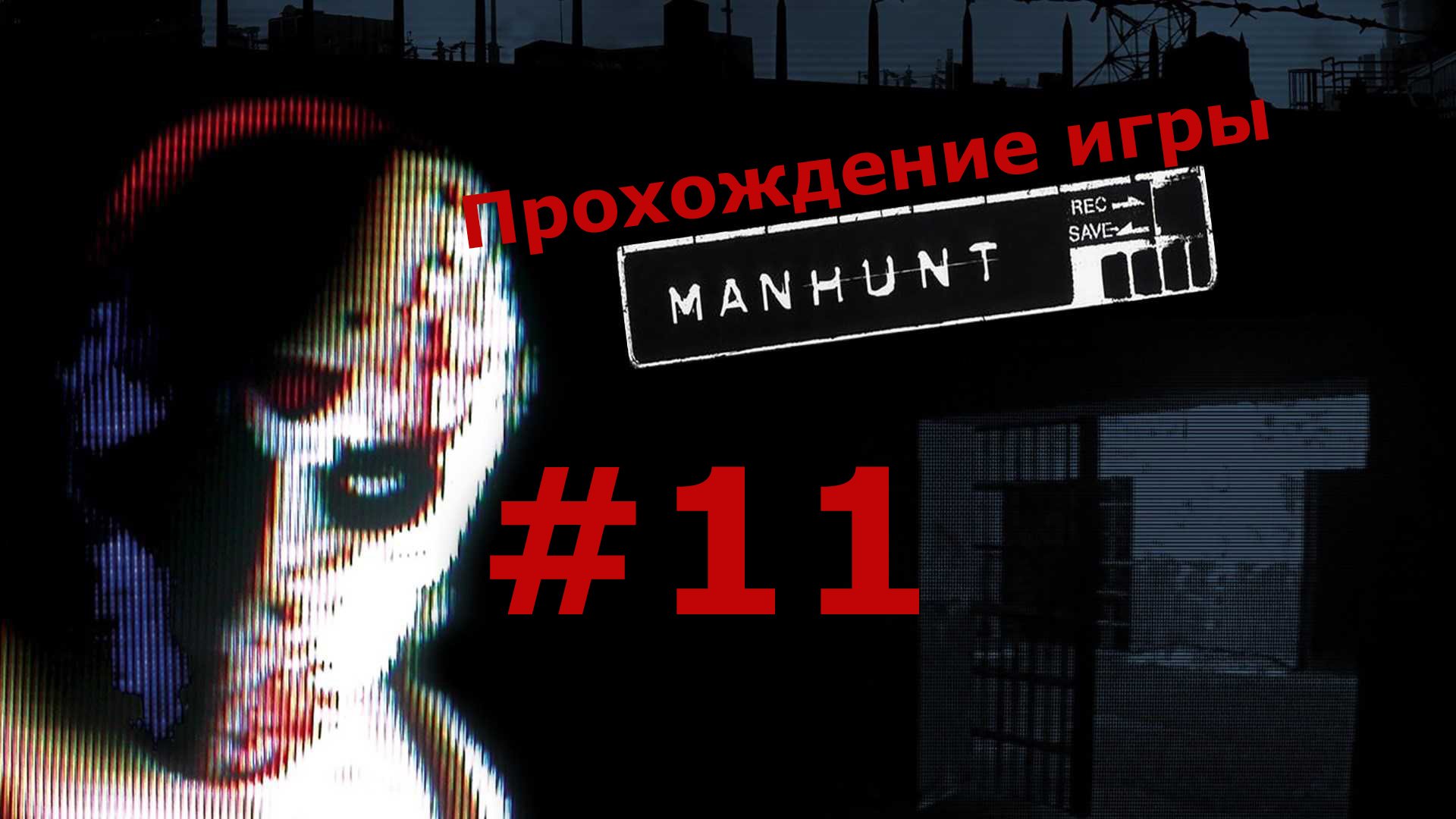 Manhunt охота на человека #11
