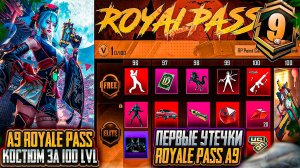 A9 ROYALE PASS ПЕРВЫЕ УТЕЧКИ! ОБЗОР МИФИЧЕСКИХ КОСТЮМОВ RP A9 ПАБГ МОБАЙЛ ОБНОВЛЕНИЕ 3.4 PUBG MOBILE