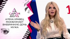 Разоблачение внебрачной дочери мужа Алены Кравец. На самом деле. Выпуск от 12.01.2021