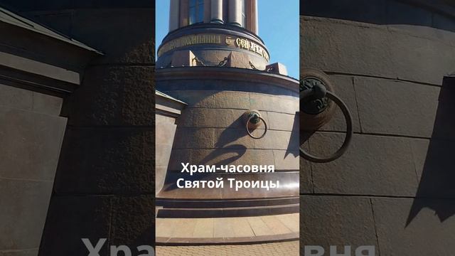 Храм-часовня Святой Троицы