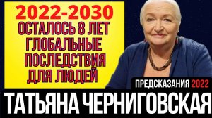 ПРЕДСКАЗАНИЕ 2022 | ТАТЬЯНА ЧЕРНИГОВСКАЯ | ОСТАЛОСЬ 8 ЛЕТ