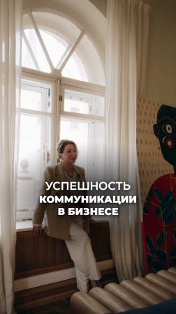 УСПЕШНОСТЬ КОММУНИКАЦИИ В БИЗНЕСЕ. Ксения Тихомирова