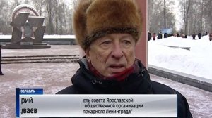 В Ярославле отметили День снятия блокады Ленинграда