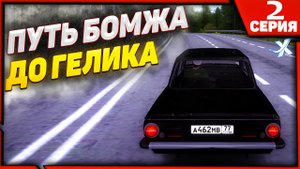 ПЕРВАЯ МАШИНА ИЗ КОНТЕЙНЕРОВ!!! | ПУТЬ БОМЖА ДО ГЕЛИКА В МТА ПРОВИНЦИЯ | MTA PROVINCE | СЕРИЯ 2