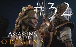 МИНУС КРОКОДИЛ - Assassin’s Creed Origins#32 (XBOX)