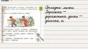 Упражнение 175 — Русский язык 2 класс (Климанова Л.Ф.) Часть 1