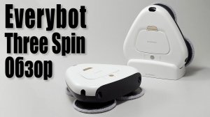 Everybot Three Spin. Обзор на Робот Полотер из Кореи.