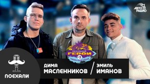 Блогеры Масленников и Иманов об участии в шоу "Последний герой-2021" и собственных шоу на Занзибаре