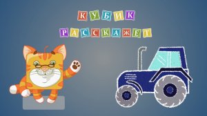 Мультик про машинку синий трактор Как нарисовать Кубик расскажет Урок 11