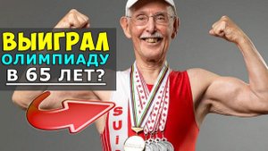 УДИВИТЕЛЬНЫЕ СПОРТСМЕНЫ | 10 НЕВЕРОЯТНЫХ СТАРИКОВ ВЫИГРЫВАВШИХ ОЛИМПИАДУ