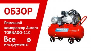 Обзор ременного компрессора Aurora TORNADO-110