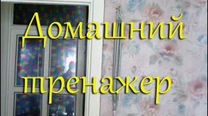 Домашний тренажер для лечения остеохондроза и межпозвонковой грыжи своими руками.