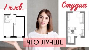 КВАРТИРА-СТУДИЯ - ЖИЛЬЕ ДЛЯ БЕДНЫХ? Что лучше: студия или однушка?