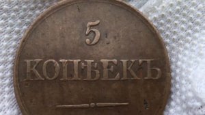 5 копеек 1831 года ЕМ
